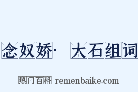 念奴娇·大石组词是什么意思的图片